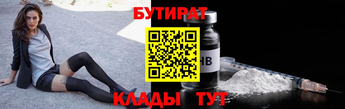 БУТИРАТ Butirat  Вход с VPN  Горно-Алтайск 